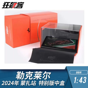 特别版 43法拉利勒克莱尔2024年SF24蒙扎站 中盒 F1赛车模型BBR
