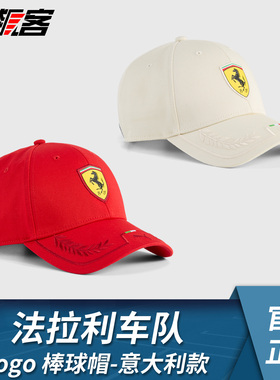 F1 服饰法拉利SF-26勒克莱尔汉密尔顿2026年 logo棒球帽 意大利款