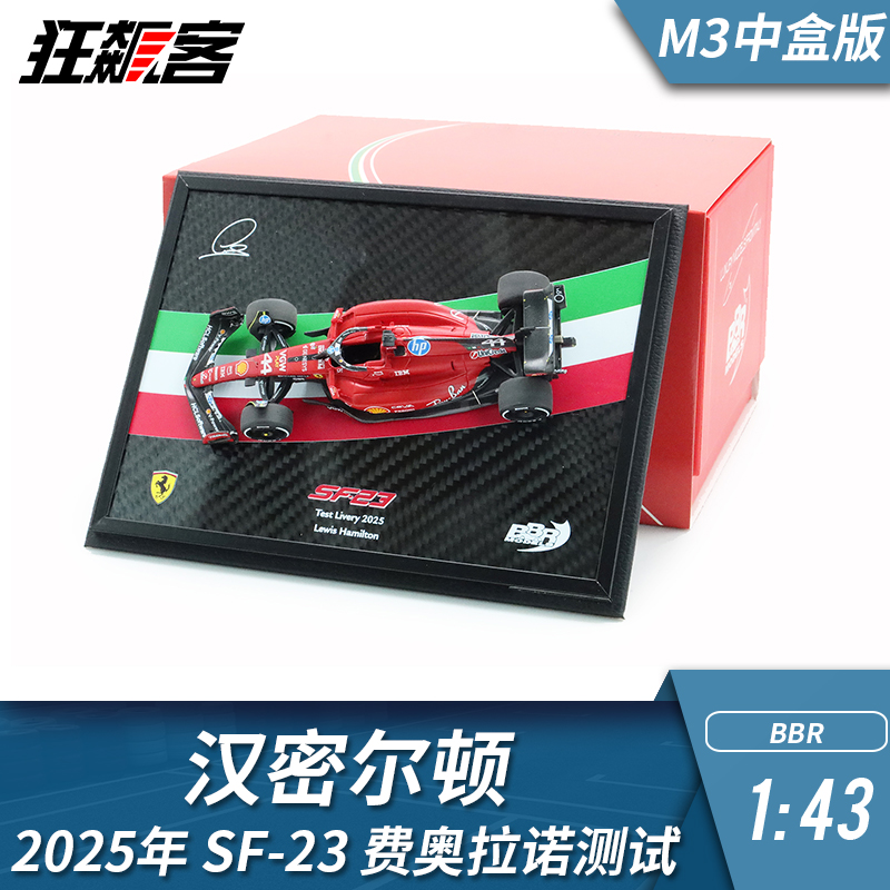 F1赛车模型BBR法拉利1:43汉密尔顿2025年费奥拉诺SF-23测试车中盒