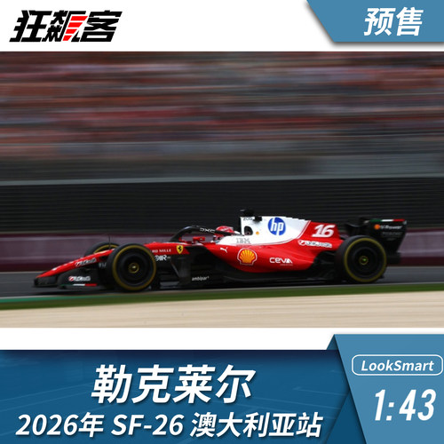 F1赛车模型摆件1:43LookSmart法拉利勒克莱尔2026年SF-26澳大利亚