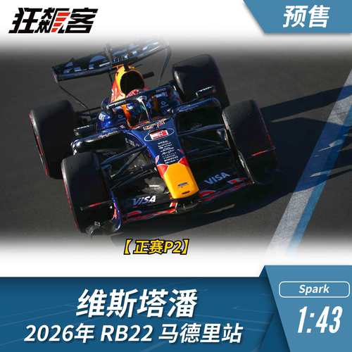 F1赛车模型1:43 Spark红牛维斯塔潘2026年RB22马德里站
