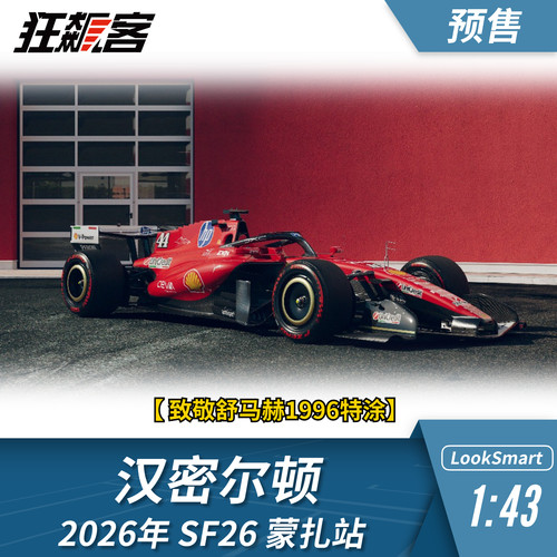 F1赛车模型1：43 Looksmart法拉利汉密尔顿2026年SF-26蒙扎站模型