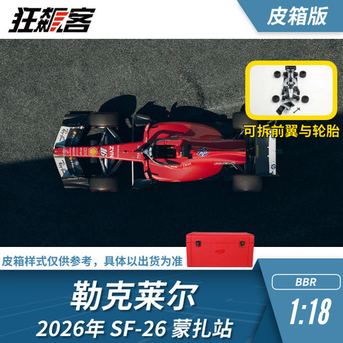 F1赛车模型1:18 BBR法拉利勒克莱尔2026年SF-26蒙扎站皮箱版皮底