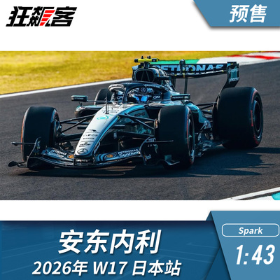 F1赛车模型摆件1:43 Spark奔驰安东内利2026年W17日本站赛车模型