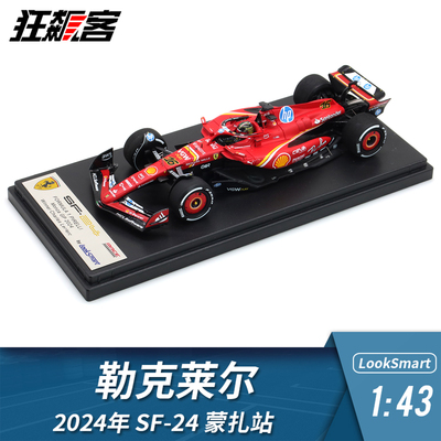 F1赛车模型LookSmart法拉利1:43 勒克莱尔2024年SF-24 蒙扎站主场