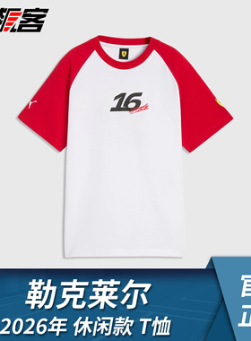 F1赛车服饰 法拉利SF-26 汉密尔顿 勒克莱尔 2026年休闲款T恤