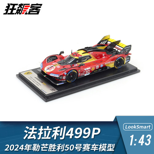 WEC赛车模型 法拉利 LookSmart 1:43 499P 50号车组 2024勒芒1st