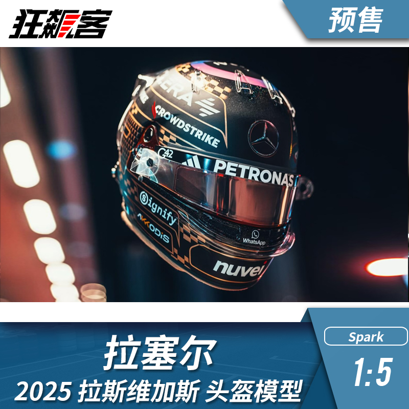 F1赛车模型1:5头盔摆件 Spark奔驰 拉塞尔 2025年W16拉斯维加斯