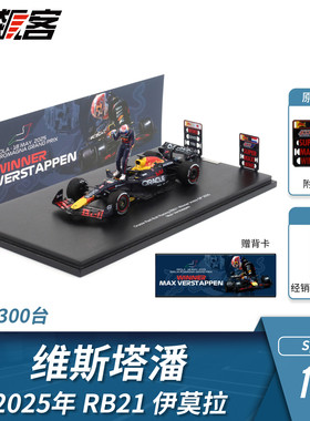 F1赛车模型 1:43 Spark红牛维斯塔潘2025年RB21伊莫拉站人偶版