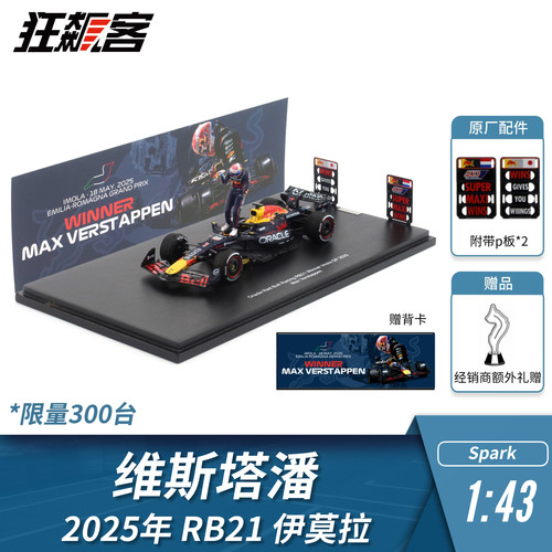 F1赛车模型 1:43 Spark红牛维斯塔潘2025年RB21伊莫拉站人偶版