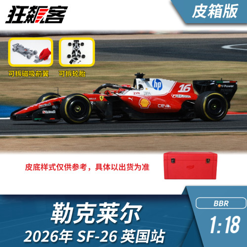 F1赛车模型1:18 BBR法拉利勒克莱尔2026年SF-26英国站皮箱版皮底