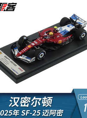 F1赛车模型摆件LookSmart 1:43法拉利汉密尔顿2025年SF-25迈阿密