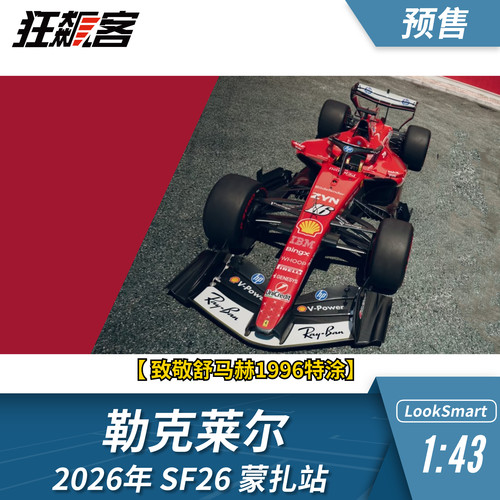 F1赛车模型1：43 Looksmart法拉利勒克莱尔2026年SF-26蒙扎站模型