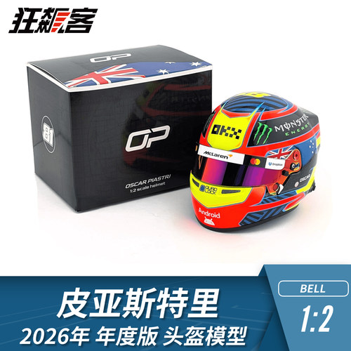 F1赛车头盔模型1:2 Bell 迈凯伦皮亚斯特里2026年MCL40年度版头盔