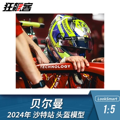 F1赛车摆件1:5头盔模型LookSmart法拉利贝尔曼2024年沙特阿拉伯站