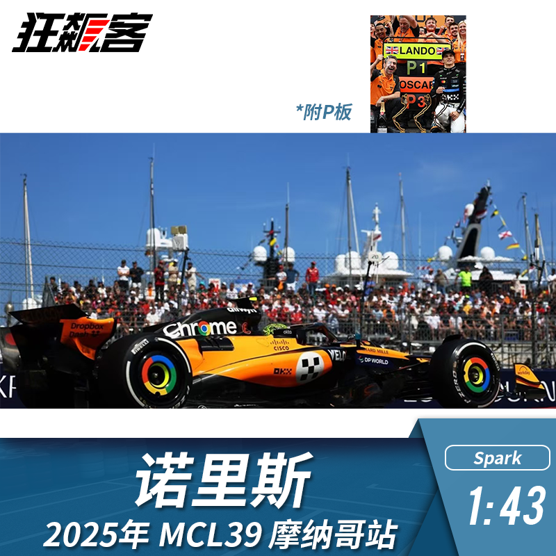 F1赛车模型摆件1:43 Spark 迈凯伦 MCL39 诺里斯 2025年 摩纳哥站