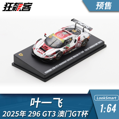 GT赛车模型1：64 Looksmart 法拉利 叶一飞  2025年 296 GT3 #83