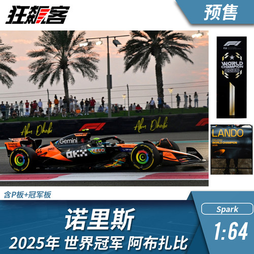 F1赛车模型摆件1:64 Spark 迈凯伦 诺里斯2025年阿布扎比世界冠军