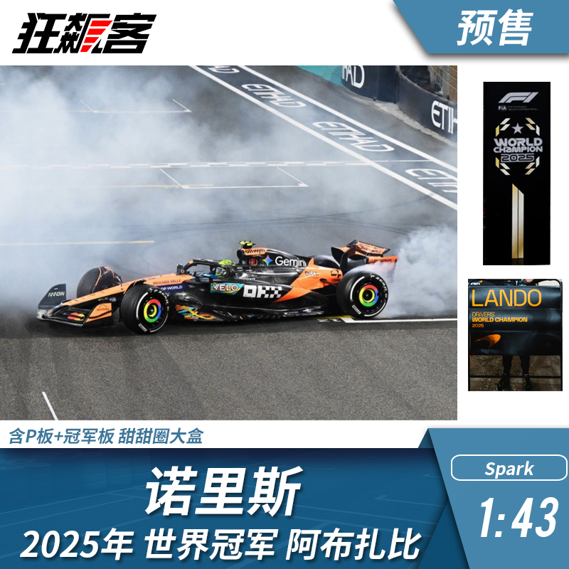 F1赛车模型摆件1:43 Spark 迈凯伦 诺里斯2025年阿布扎比世冠大盒