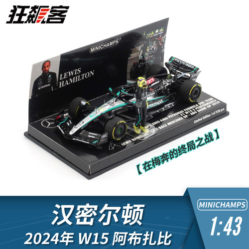 F1赛车模型摆件1:43迷你切奔驰汉密尔顿2024年W15阿布扎比人偶版