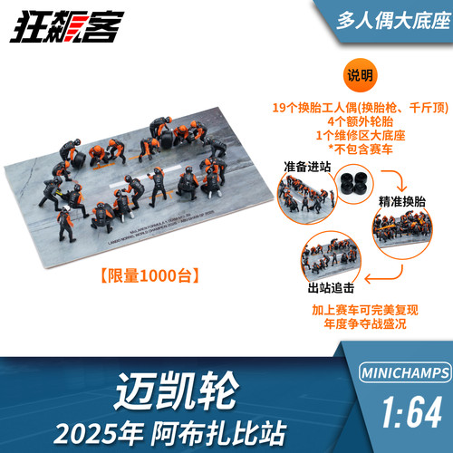 F1赛车模型1：64迷你切迈凯伦诺里斯2025年MCL39阿布扎比维修套装