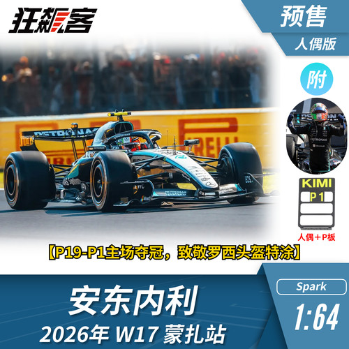F1赛车模型摆件1:64 Spark奔驰安东内利2026年W17蒙扎站含人偶