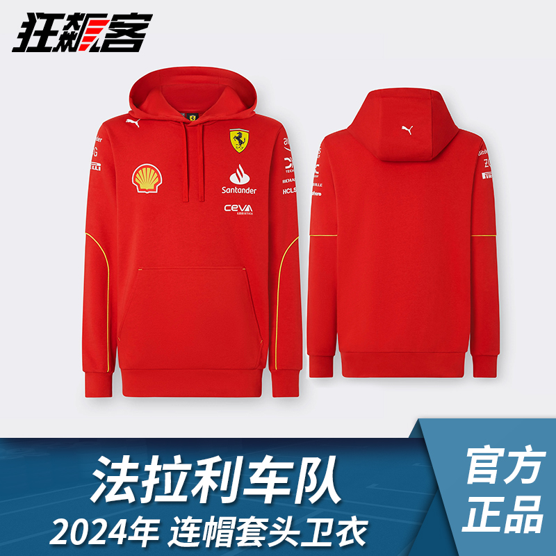 F1赛车服饰法拉利Ferrari勒克莱尔塞恩斯2024年SF-24套头连帽卫衣