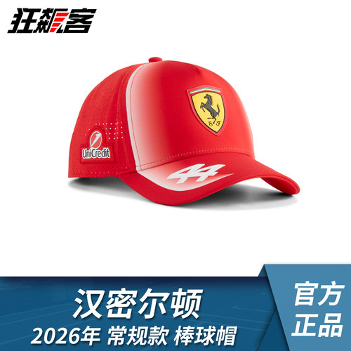 F1赛车服饰法拉利SF-26汉密尔顿 2026年常规款棒球帽