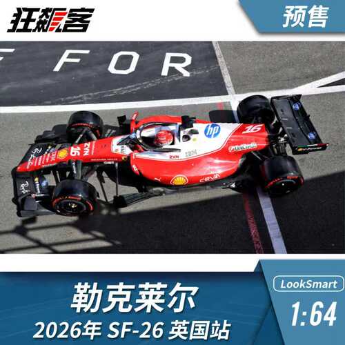 F1赛车模型1:64 Looksmart法拉利勒克莱尔2026年SF-26英国站