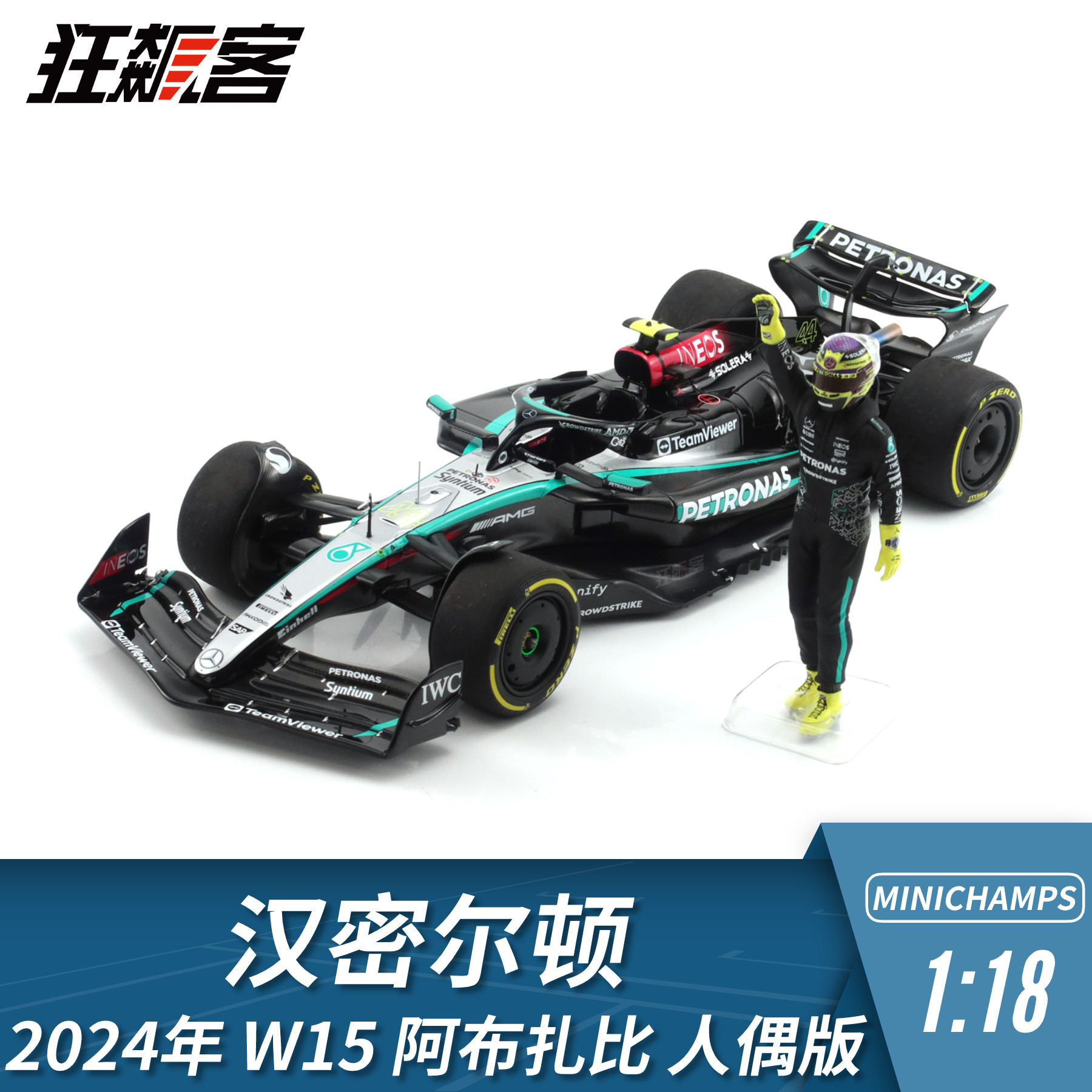 F1赛车模型摆件1:18迷你切奔驰汉密尔顿2024年W15阿布扎比人偶版图片