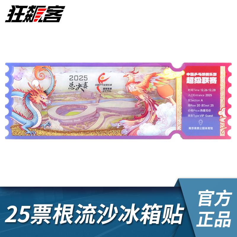 2025年乒超总决赛票根咕卡冰箱贴 乒乓球超级联赛周边,模玩/动漫/周边/娃圈三坑/桌游,文化/体育周边,淘宝优惠券,粉丝福利购,淘宝优惠卷