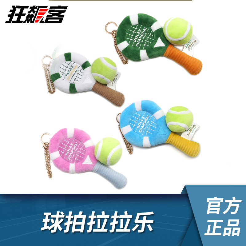 上海ROLEX网球大师赛 2025ATP 球拍拉拉乐挂件 网球周边