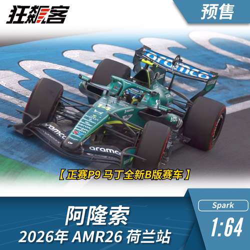 F1赛车模型摆件1:64 Spark阿斯顿马丁阿隆索2026年AMR26荷兰站
