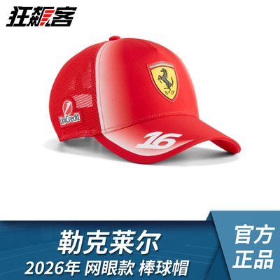 F1赛车服饰法拉利  勒克莱尔 2026年SF-26网眼款棒球帽