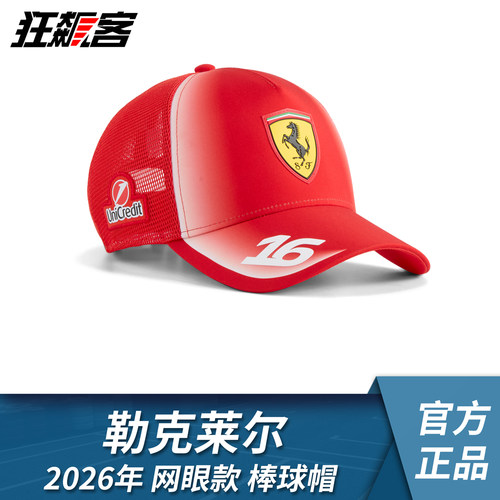 F1赛车服饰法拉利  勒克莱尔 2026年SF-26网眼款棒球帽