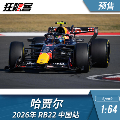F1赛车模型 1:64 Spark红牛哈贾尔2026年RB22中国站