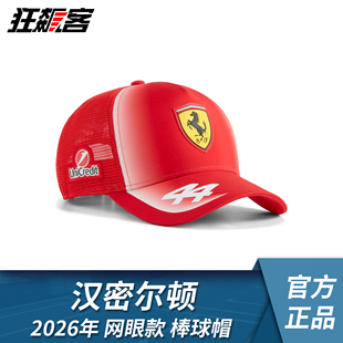 F1赛车服饰SF-26法拉利2026年汉密尔顿 网眼款棒球帽