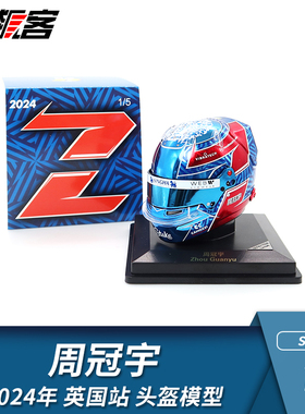 F1赛车摆件1:5头盔模型Spark索伯Stake周冠宇2024年C44 英国站