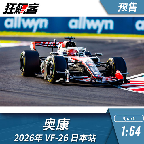 F1赛车模型摆件1：64 Spark哈斯奥康2026年VF-26日本站赛车模型