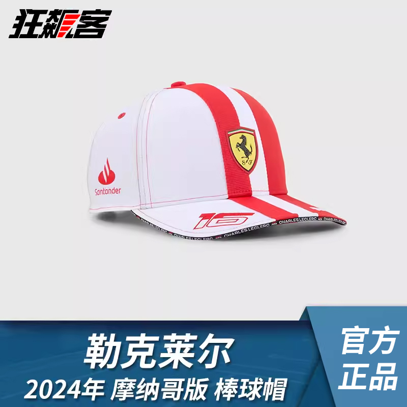 F1赛车服饰Ferrari法拉利Lec勒克莱尔2024年SF-24棒球帽摩纳哥