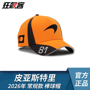 F1赛车服饰 MCL40迈凯伦 皮亚斯特里2026年 常规款棒球帽