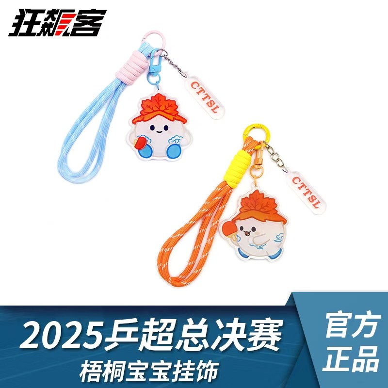 2025年 乒超总决赛梧桐宝宝挂饰乒乓周边乒乓球超级联赛,模玩/动漫/周边/娃圈三坑/桌游,文化/体育周边,淘宝优惠券,粉丝福利购,淘宝优惠卷