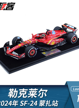 F1赛车模型LookSmart法拉利1:18 勒克莱尔2024年SF-24 蒙扎站主场