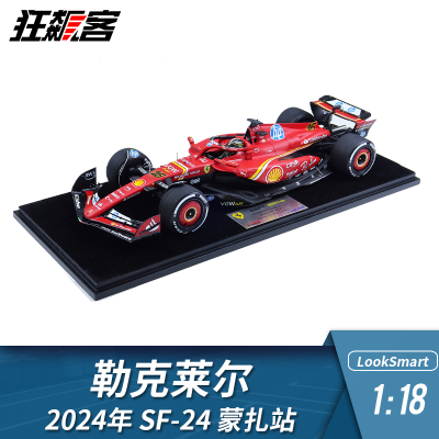 F1赛车模型LookSmart法拉利1:18 勒克莱尔2024年SF-24 蒙扎站主场