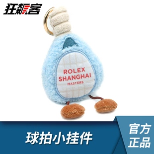 上海ROLEX网球大师赛 2025ATP 球拍小挂件 网球周边