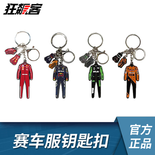 F1赛车纪念品周边 赛车服钥匙扣 周冠宇C44 勒克莱尔SF24汉密尔顿