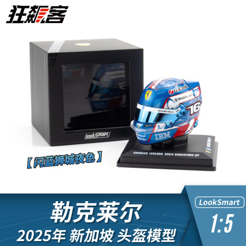 F1赛车摆件1:5头盔模型LookSmart法拉利2025年勒克莱尔 新加坡站