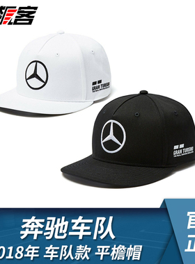 F1赛车模型摆件周边服饰帽子奔驰车队2018年汉密尔顿平檐帽W09