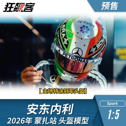 F1赛车模型 1:5 Spark奔驰安东内利2026年W17蒙扎站头盔模型