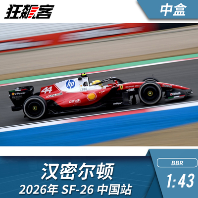F1赛车模型1:43 BBR 法拉利汉密尔顿 2026年 SF-26中国站中盒定制